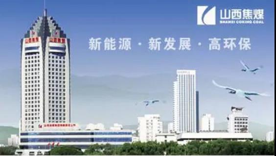 重磅！山西焦煤董事长赵建泽：进门就是一家人