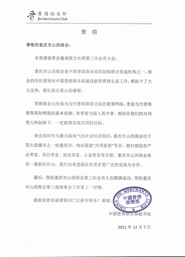 预祝重庆市山西商会换届大会暨第三次会员大会圆满成功