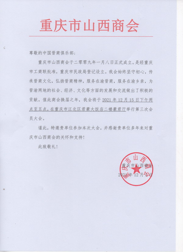 重庆市山西商会邀请函