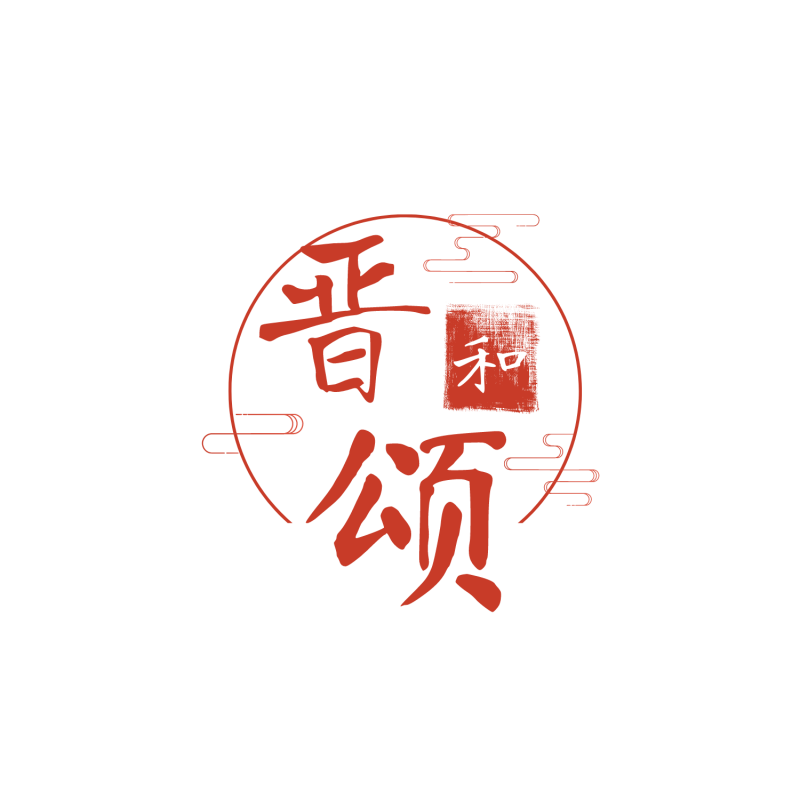 晋和颂logo
