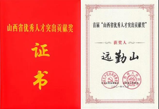 晋商大佬远勤山荣获首届“山西省优秀人才突出贡献奖”