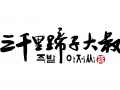 蹄子大叔烤肉餐饮连锁