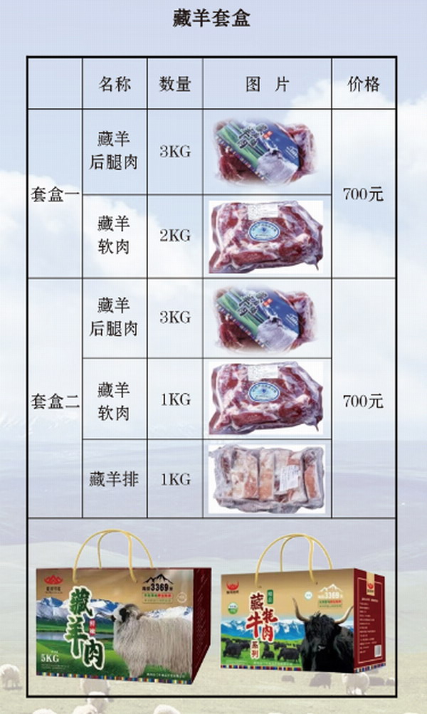 青海藏羊肉礼盒