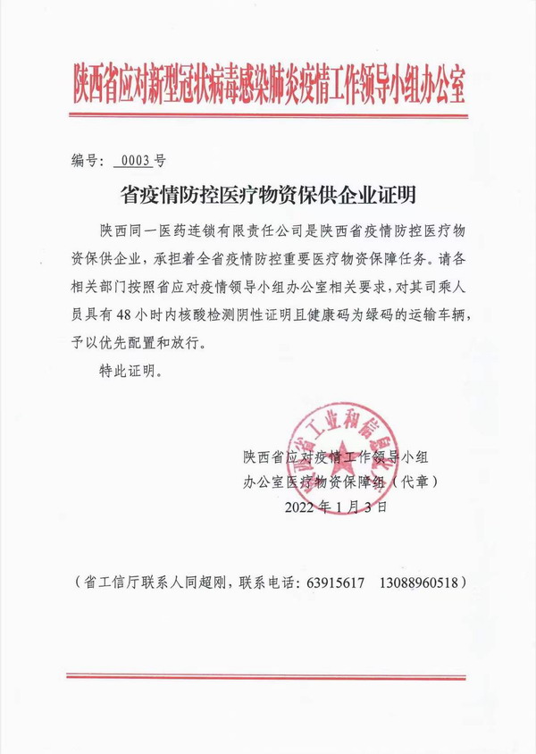 优秀晋商陕西同一医药连锁：陕西防疫领导小组指定的保供企业