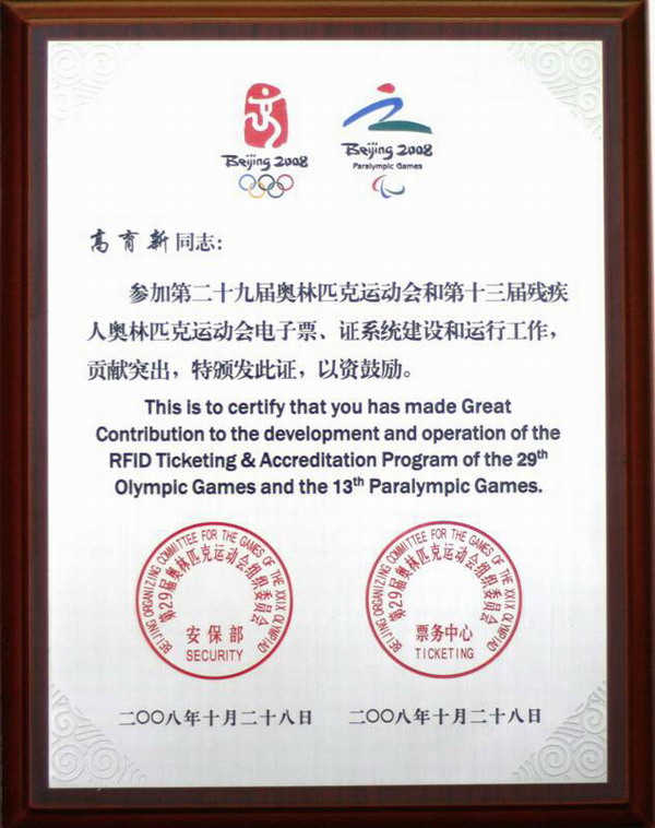 高育新2008北京奥运会电子票、证系统建设和运行贡献突出