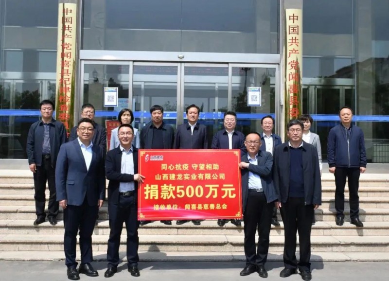 建龙集团捐赠800万元助力山西闻喜和文水两地抗疫