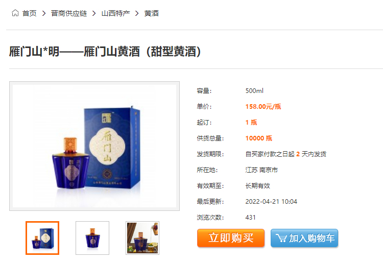 晋商供应链入链产品“雁门山养生黄酒”