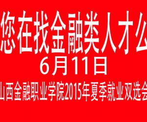 ҵƸע611ɽְҵѧԺ2015ļҵ˫ѡ