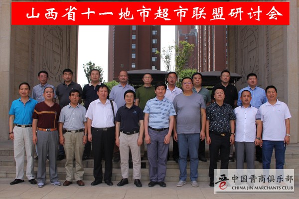 晋商强力发声山西十一地市超市联盟宣言