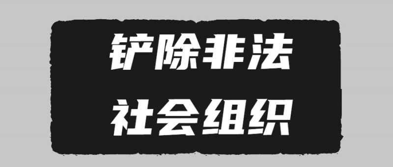 民政部负责同志就《关于铲除非法社会组织滋生土壤 净化社会组织生态