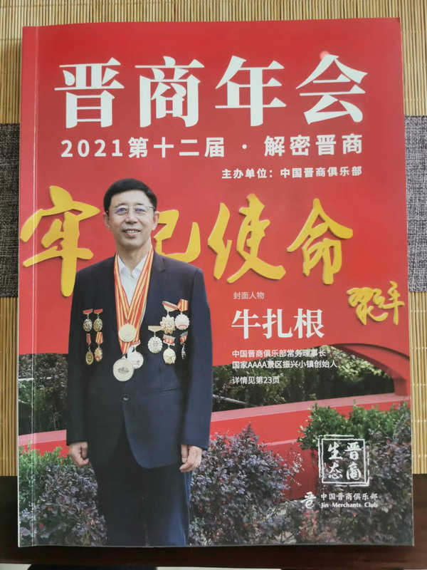 《晋商年会》封面人物 牛扎根 振兴小镇创始人