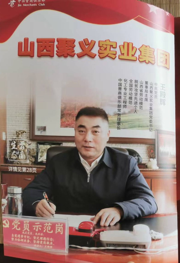 《晋商年会》封二人物 王殿辉 山西聚义实业集团董事局主席