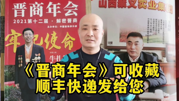刘文斌秘书长推荐《晋商年会》会刊可订购收藏