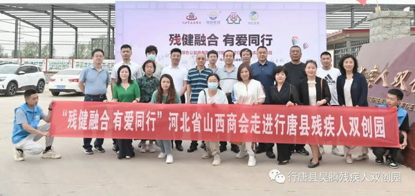 河北省山西商会走进行唐县残疾人双创园