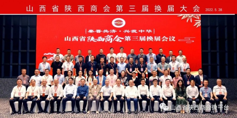 江家京出任山西省陕西商会新一届会长