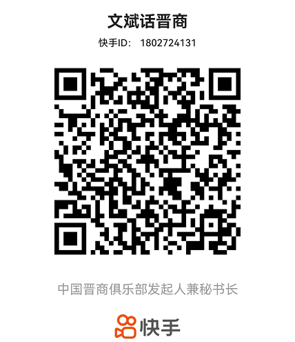 快手-文斌话晋商