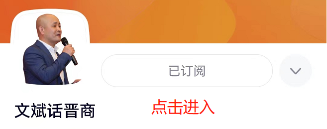 腾讯视频文斌话晋商