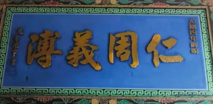 榜书 | 晋商匾额赓续“家国文脉”精神