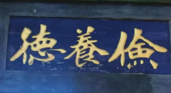 榜书 | 晋商匾额赓续“家国文脉”精神