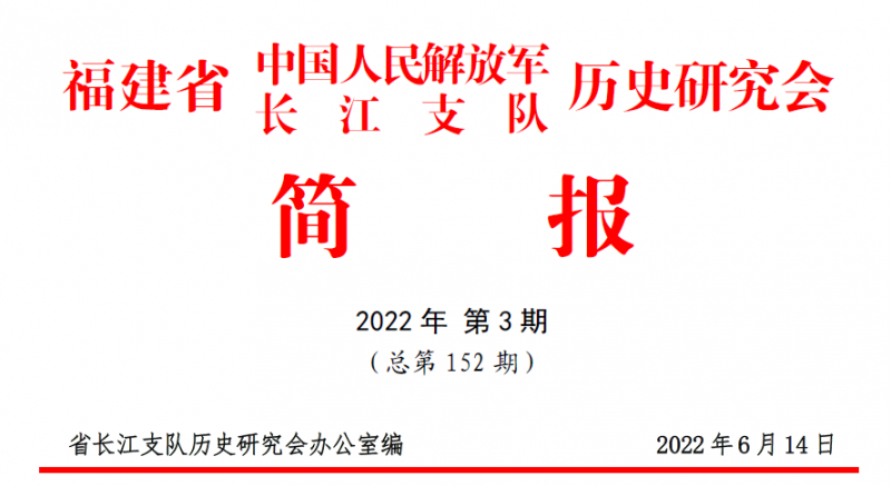 长江支队历史研究会简报（2022 年第3 期）