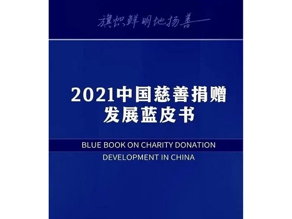 第十九届（2022）中国慈善榜发布！山西聚义实业集团股份有限公司荣获“年度慈善榜样”称号