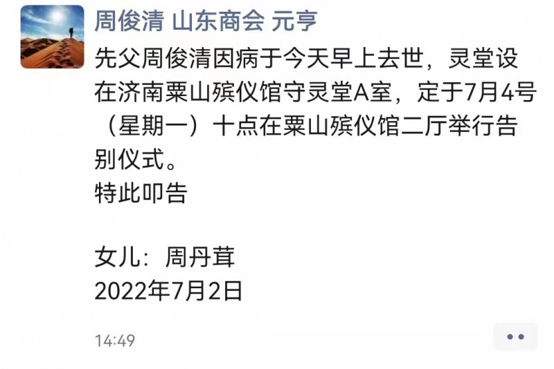 周俊清告别仪式叩告