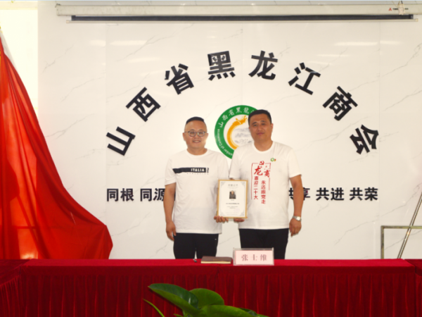 山西省黑龙江商会向2021百名优秀晋商人物姚利国颁发荣誉奖牌