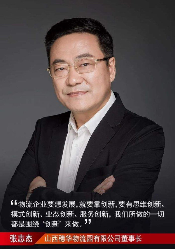 张志杰  山西穗华物流园有限公司董事长
