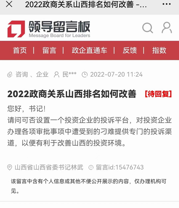 人民网网友问山西省委林武书记能否开通“营商环境投诉平台”