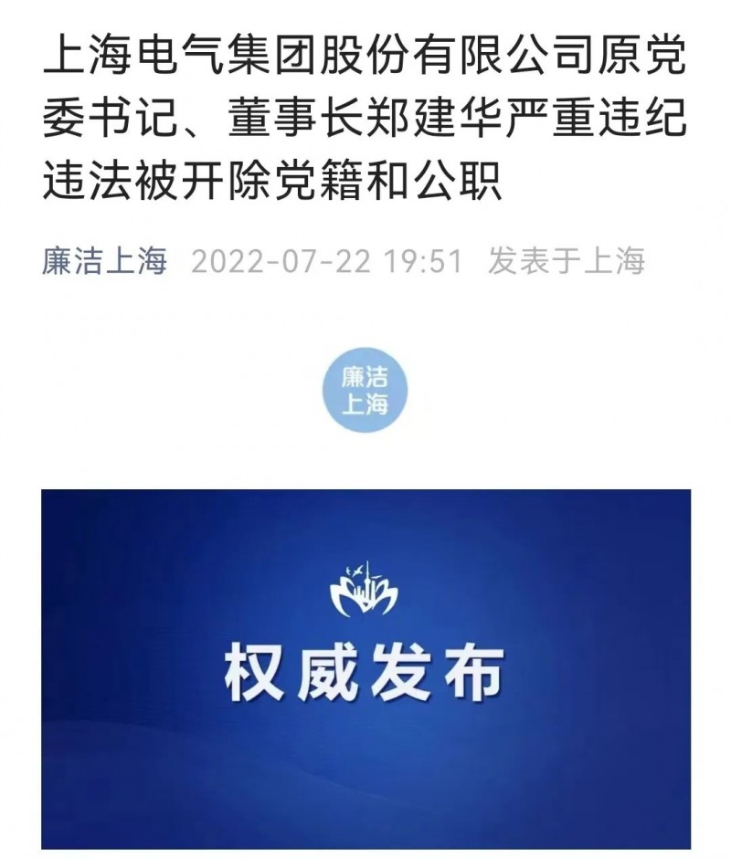 上海电气原董事长被双开：搞权色交易、钱色交易！公司总裁此前意外身亡