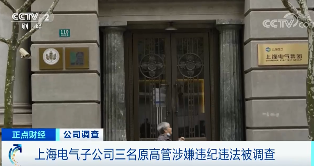 上海电气原董事长被双开：搞权色交易、钱色交易！公司总裁此前意外身亡