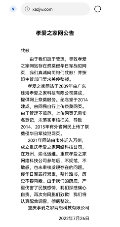重庆一网站出现侵华战犯祭奠页面,当地介入调查