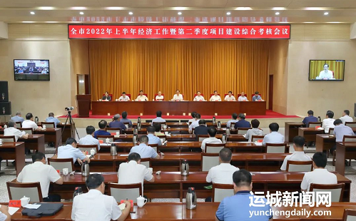 全市2022年上半年经济工作暨第二季度项目建设综合考核会议召开