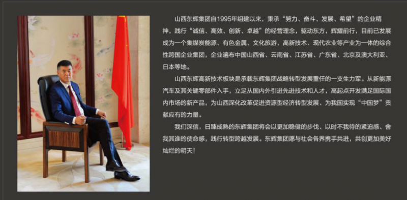 山西东辉集团董事长