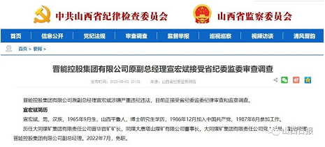 山西1人接受审查调查