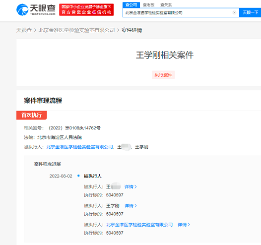 北京金准医学实验室被强制执行504万元