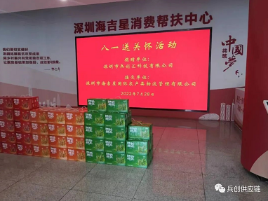 深圳市山西商会会员单位“兵创汇供应链” ，“八一”送暖心问候