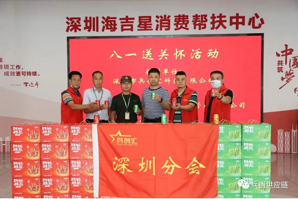 深圳市山西商会会员单位“兵创汇供应链” ，“八一”送暖心问候