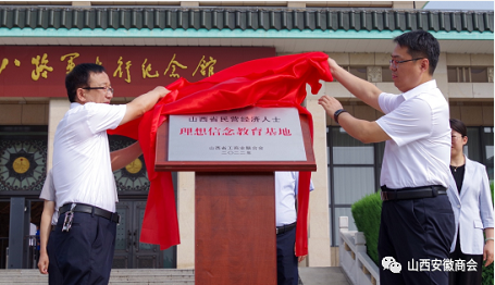 山西安徽商会参加全省年轻一代民营经济人士理想信念教育活动
