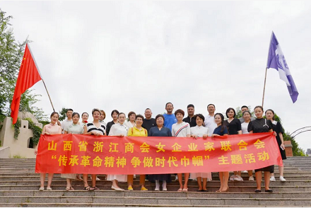 山西省浙江商会女企业家联合会开展“纪念抗战胜利 争做时代巾帼”系列主题活动