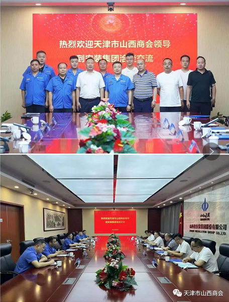 天津市山西商会王利明会长赴山西开展系列考察交流活动