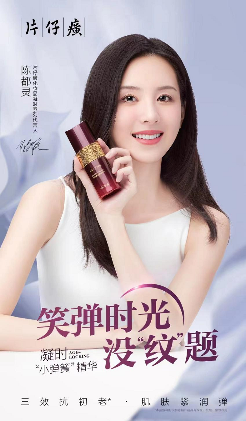 陈都灵代言片仔癀化妆品凝时系列,一起解锁肌肤"弹"力