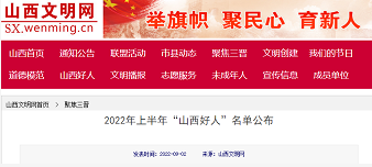 “山西好人”名单公布!