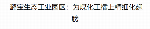 中国化工报报道潞宝煤化工