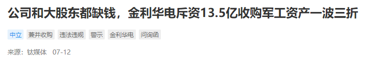 晋商潞宝少帅韩泽帅旗下金利华电斥资13.5亿收购军工资产一波三折