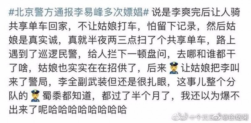 共享单车被卷入：演员李易峰嫖妓被抓全过程被曝光，事情起因惊呆众网友