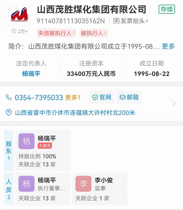 山西茂胜煤化集团实控人变更 目前还处于被执行状态