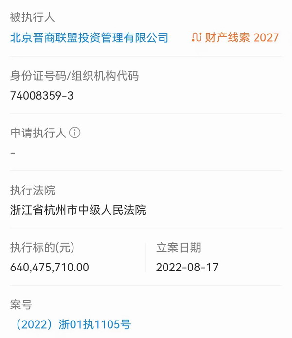 北京晋商联盟被列为被执行人 涉案金额6.4亿