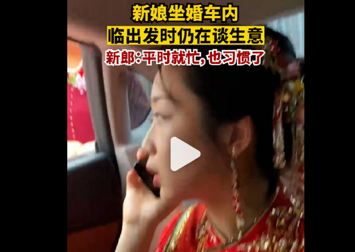 新娘坐婚车内临出发时仍在谈生意 背后详情曝光