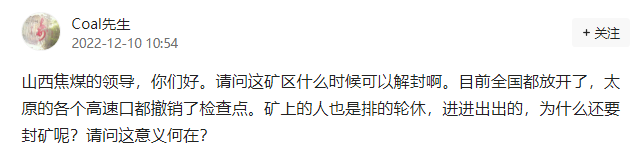 热议封矿是为了能源保供么？网友呼叫山西焦煤领导“矿区什么时候解封”